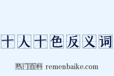 十人十色反义词是什么意思的图片